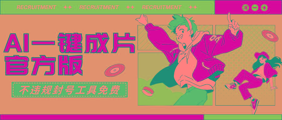 (9322期)AI一键成片官方版不违规不封号工具全免费-瀚洪创业网
