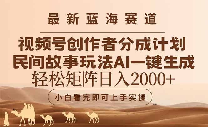 最新蓝海赛道视频号创作者分成民间故事玩法，AI一键生成爆款视频，轻松…-瀚洪创业网