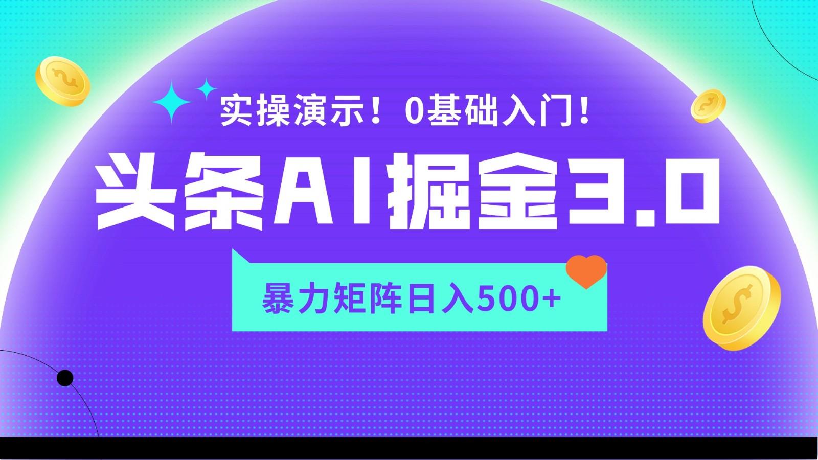 蓝海项目AI头条掘金3.0，矩阵玩法实操演示，轻松日入500+-瀚洪创业网