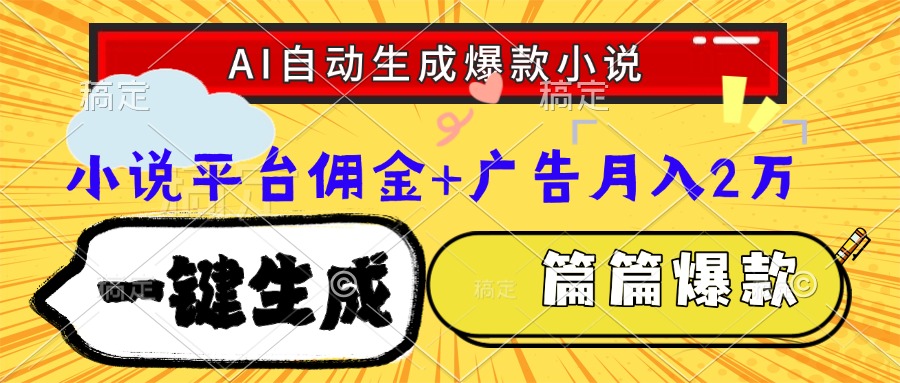 Ai自动生成网文爆款小说，一件生成小说大纲、故事情节，每篇都是爆款，…-瀚洪创业网