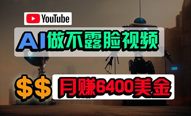 (9977期)免费AI工具做不露脸YouTube视频，6400美金月，无任何门槛，小白轻松上手-瀚洪创业网