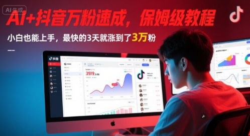 AI+抖音万粉速成，保姆级教程，小白也能上手，最快的3天就涨到了3万粉(更新中)-瀚洪创业网