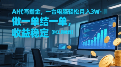 AI代写撸金，一台电脑轻松月入1-3W，做一单结一单，收益稳定【附工具教程】-瀚洪创业网