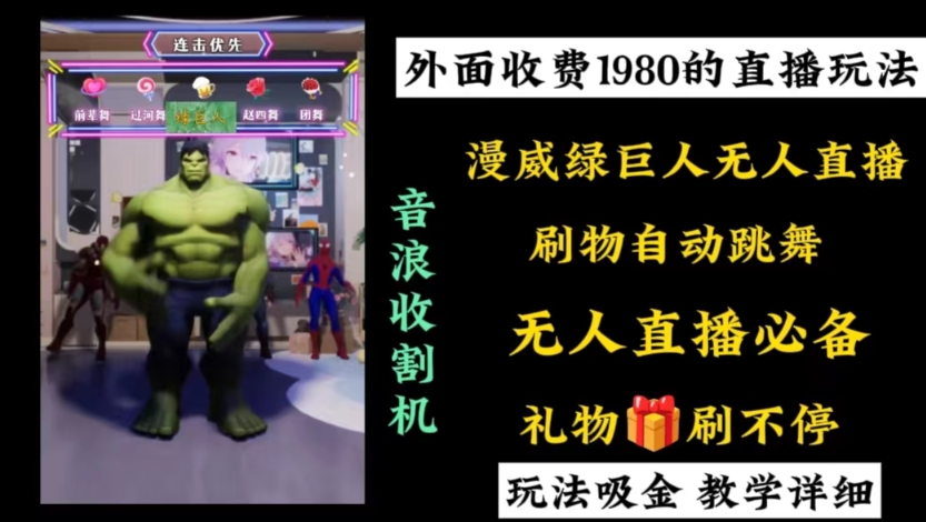 外面收费1980的漫威无人直播项目，小白轻松上手撸音浪收割器-瀚洪创业网