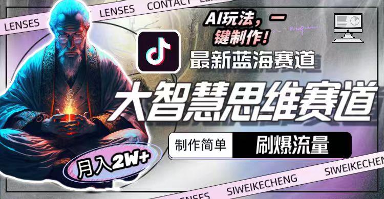 图片[1]-最新大智慧思维赛道AI玩法，刷爆流量，制作简单，小白月入2w+-瀚洪创业网