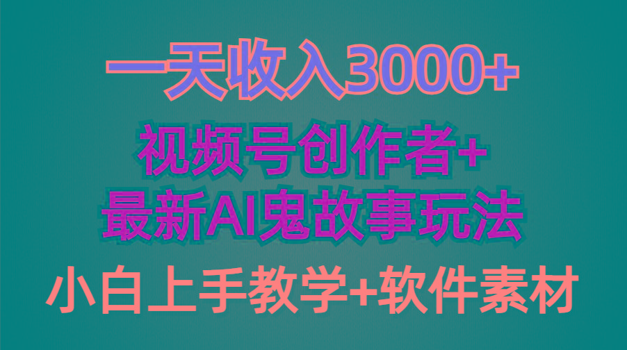 (9445期)一天收入3000+，视频号创作者AI创作鬼故事玩法，条条爆流量，小白也能轻…-瀚洪创业网
