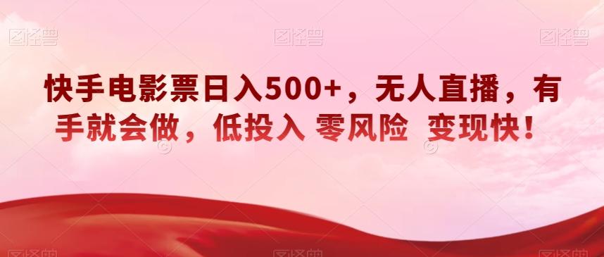 快手电影票日入500+，无人直播，有手就会做，低投入零风险变现快！【揭秘】-瀚洪创业网