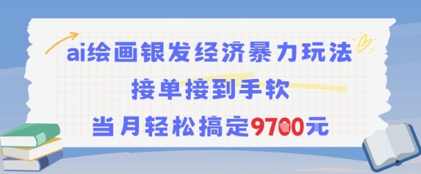 AI绘画银发经济暴力玩法，接单接到手软，当月轻松搞定9.7k-瀚洪创业网