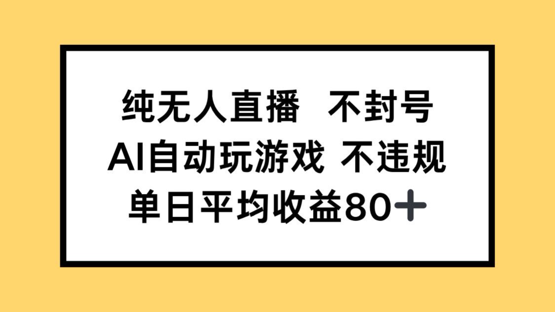 纯无人直播不封号，AI自动玩游戏，单日收益80+-瀚洪创业网