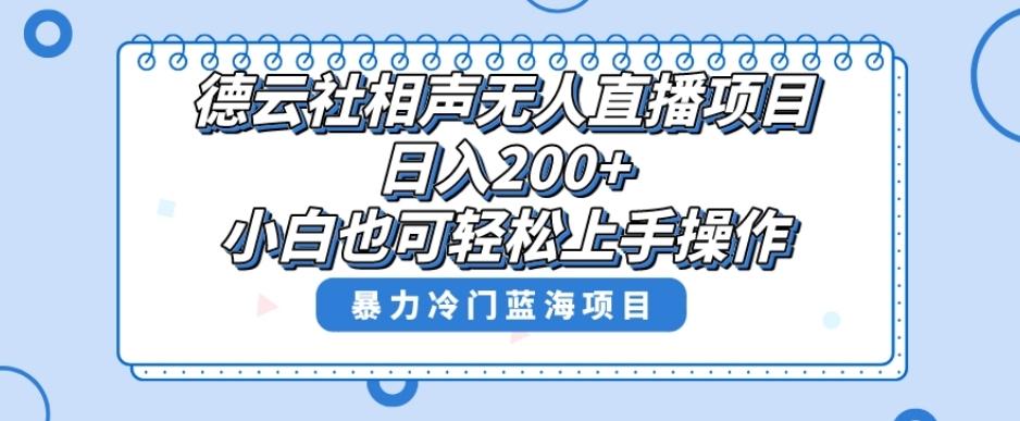 单号日入200+，超级风口项目，德云社相声无人直播，教你详细操作赚收益-瀚洪创业网