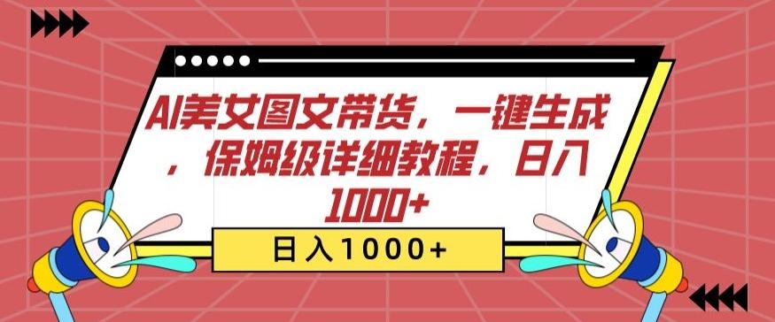 AI美女图文带货，一键生成，保姆级详细教程，日入1000+【揭秘】-瀚洪创业网