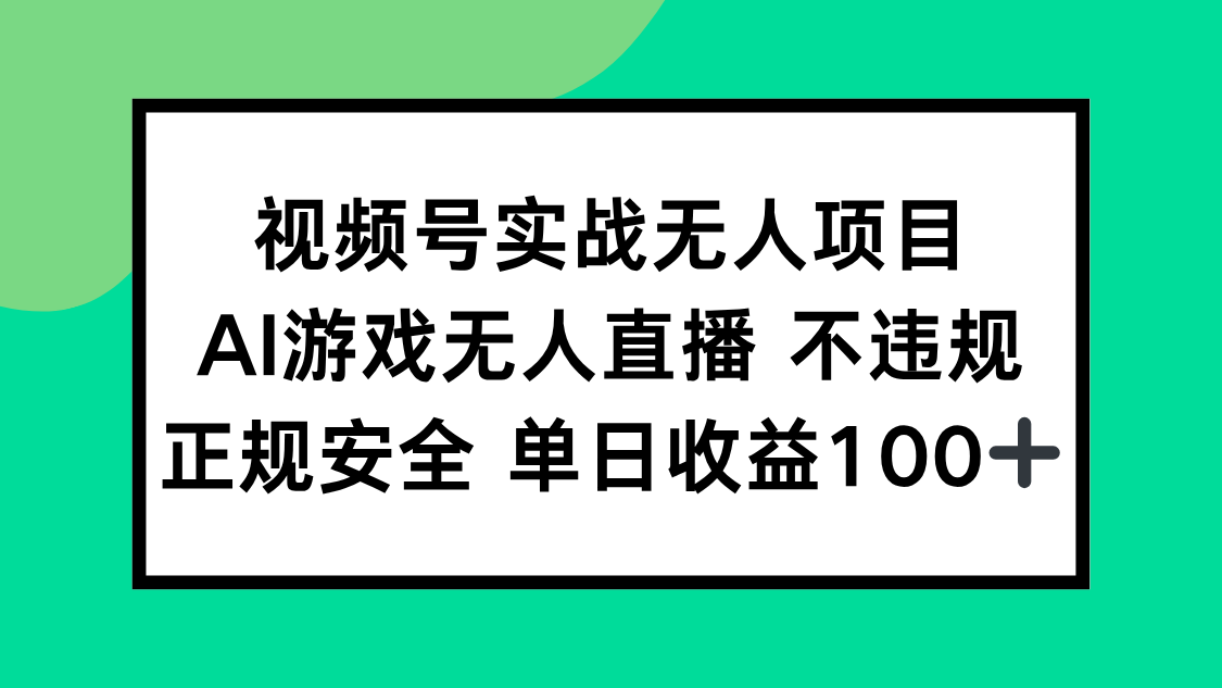 视频号实战无人项目，AI游戏无人直播不违规，正规安全单日收益100+-瀚洪创业网