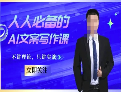 人人必备的AI文案写作课-文案教程，不讲理论，只讲实战-瀚洪创业网