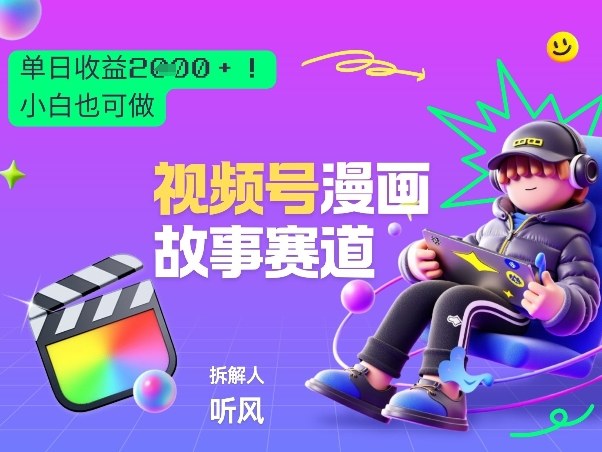 2026黑马项目！视频号漫画故事赛道，单日变现多张，新手小白也可做！-瀚洪创业网