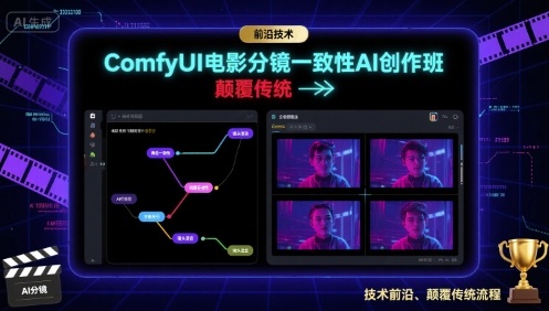 ComfyUI电影分镜一致性AI创作班，前沿技术，颠覆传统-瀚洪创业网