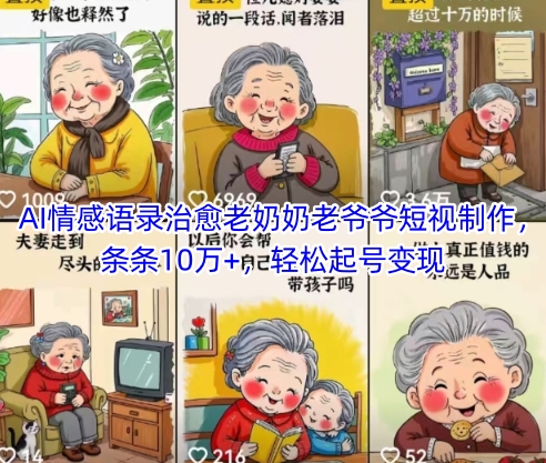 AI情感语录治愈老奶奶老爷爷短视制作，条条10万+，轻松起号变现-瀚洪创业网