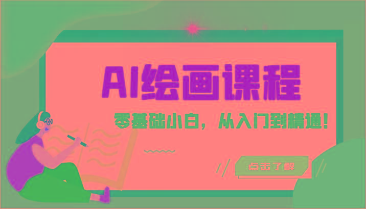 人工智能绘画课程：AI绘画零基础小白，从入门到精通！(18节课)-瀚洪创业网