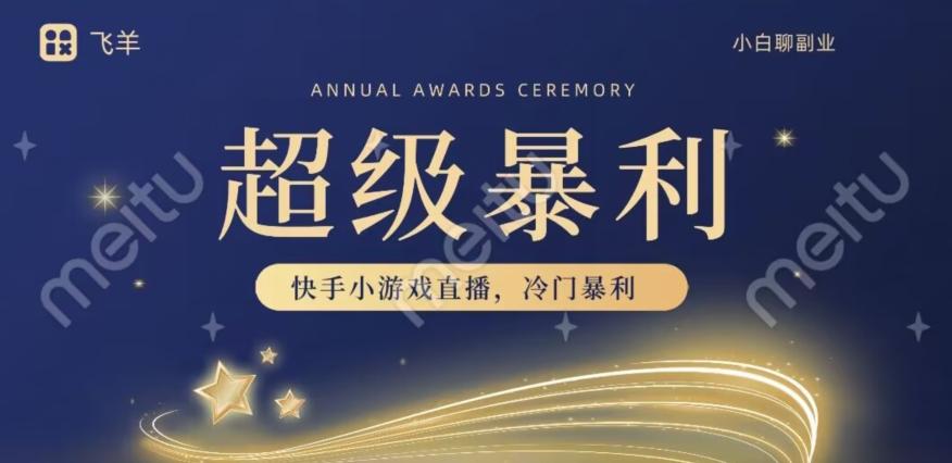 快手官方暴利冷门小游戏无人直播，小白一台电脑即可操作，轻松月入10w+-瀚洪创业网