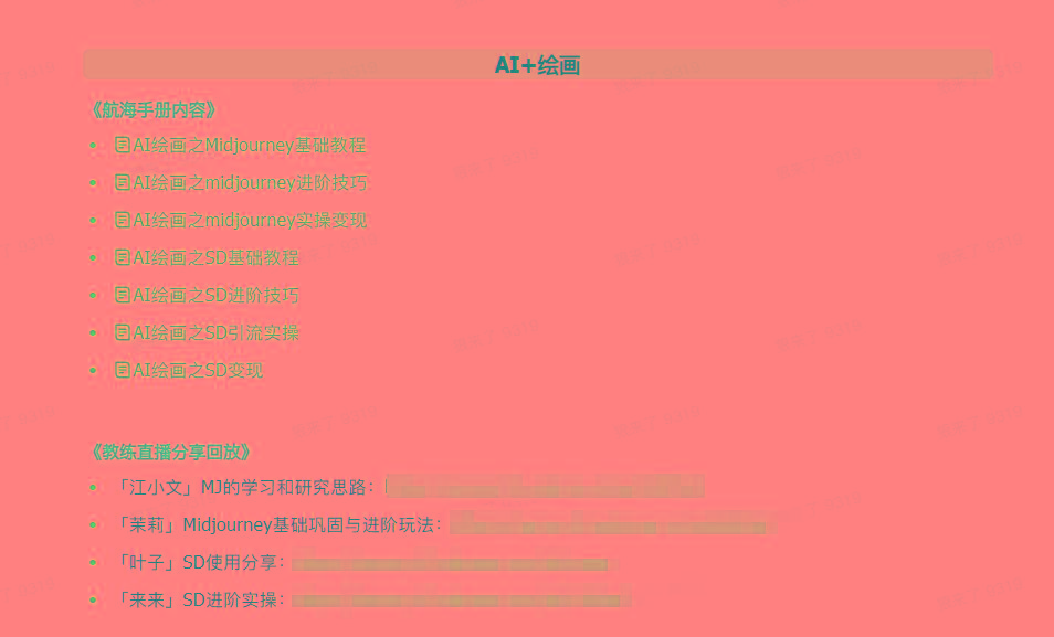 图片[4]-(9351期)AI破局手册+教练分享合集：AI提示词/AI+小红书 /AI+公众号/AI+绘画/AI编程-瀚洪创业网