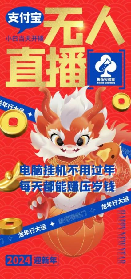 梅花实验室社群支付宝无人直播玩法，电脑挂机不用过年，每天都能赚压岁钱【揭秘】-瀚洪创业网