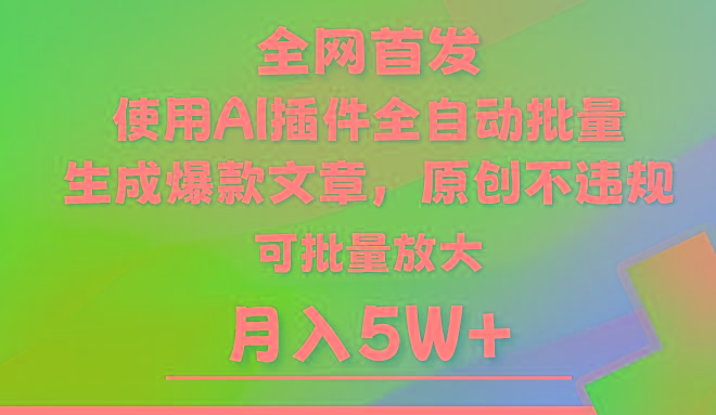 AI公众号流量主，利用AI插件 自动输出爆文，矩阵操作，月入5W+-瀚洪创业网