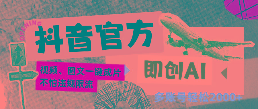 抖音官方即创AI一键图文带货不怕违规限流日入2000+-瀚洪创业网