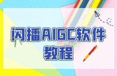闪播AIGC软件教程，闪播AIGC无人直播，60秒一键开播，商家轻松获客-瀚洪创业网