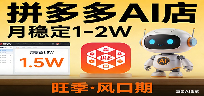开一家拼多多AI店，月稳定1-2W，目前旺季，风口期！-瀚洪创业网