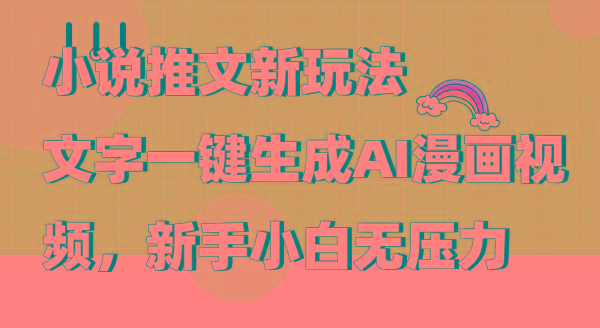 (9555期)小说推文新玩法，文字一键生成AI漫画视频，新手小白无压力-瀚洪创业网