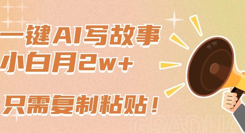 一键AI写故事，新赛道新玩法，只需复制粘贴，小白轻松月入2w+【揭秘】-瀚洪创业网