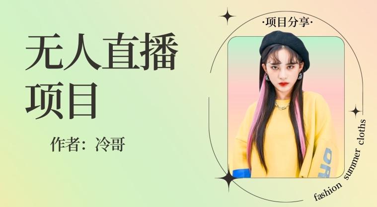 无人直播，24小时无脑挂机，一个月1w+-瀚洪创业网