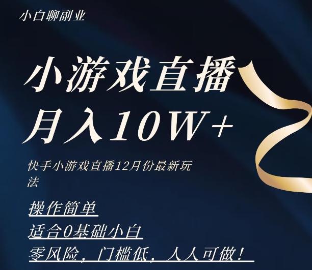 2023年快手游戏无人直播12月份最新玩法，小白轻松月入10W+-瀚洪创业网