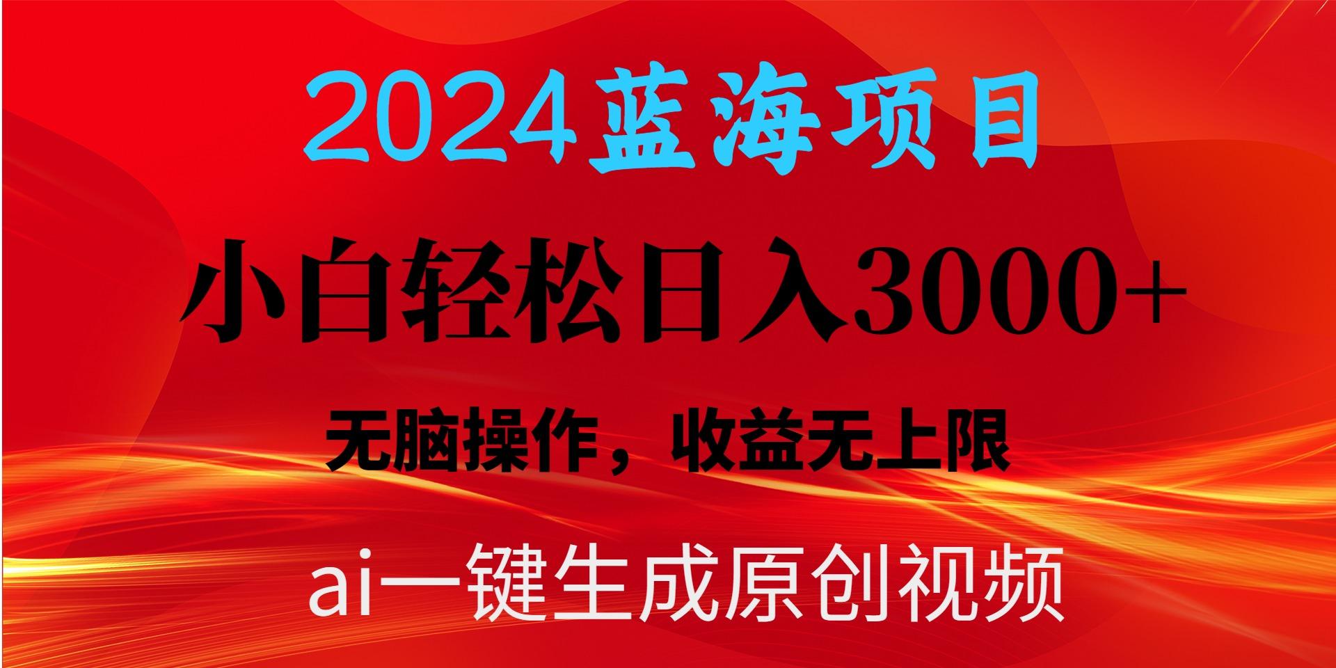 2024蓝海项目用ai一键生成爆款视频轻松日入3000+，小白无脑操作，收益无.-瀚洪创业网