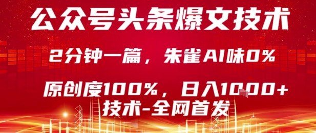 公众号头条号爆文技术，2分钟一篇，原创度100%，朱雀AI味0%，复制粘贴，日入1k【揭秘】-瀚洪创业网
