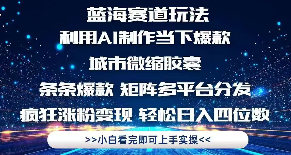 利用Ai制作全网爆火的城市微缩胶囊，条条爆款，多平台分发，疯狂涨粉变…-瀚洪创业网