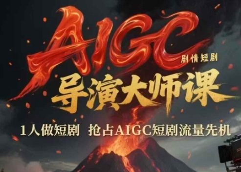 AIGC剧情短剧导演大师课，1人做短剧，抢占AIGC短剧流量先机-瀚洪创业网