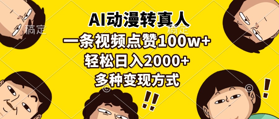 AI动漫转真人，一条视频点赞100w+，日入2000+，多种变现方式-瀚洪创业网