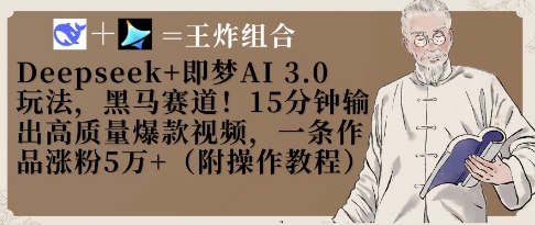 Deepseek+即梦AI3.0玩法，黑马赛道！15分钟输出高质量爆款视频，一条作品涨粉5W+-瀚洪创业网