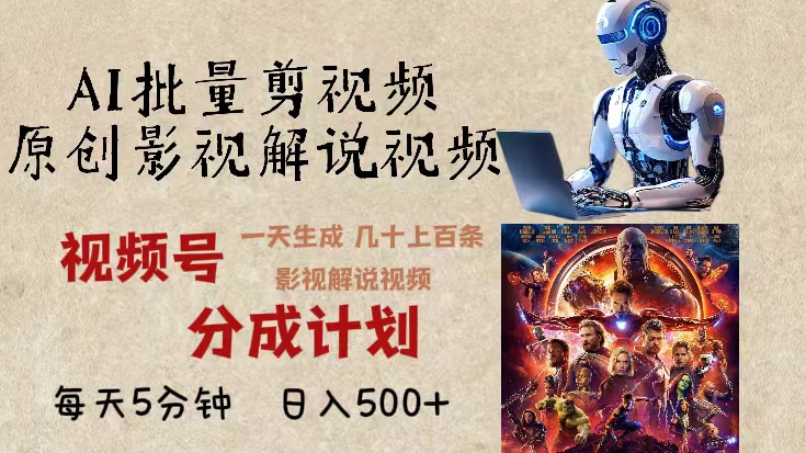 2024年最新AI批量剪影视解说，无需动脑，一天生成几十上百条影视剪辑视...-瀚洪创业网