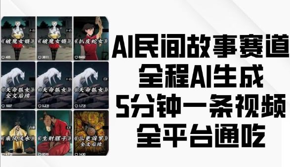 AI民间故事赛道，全程AI生成5分钟一条视频，全平台通吃-瀚洪创业网