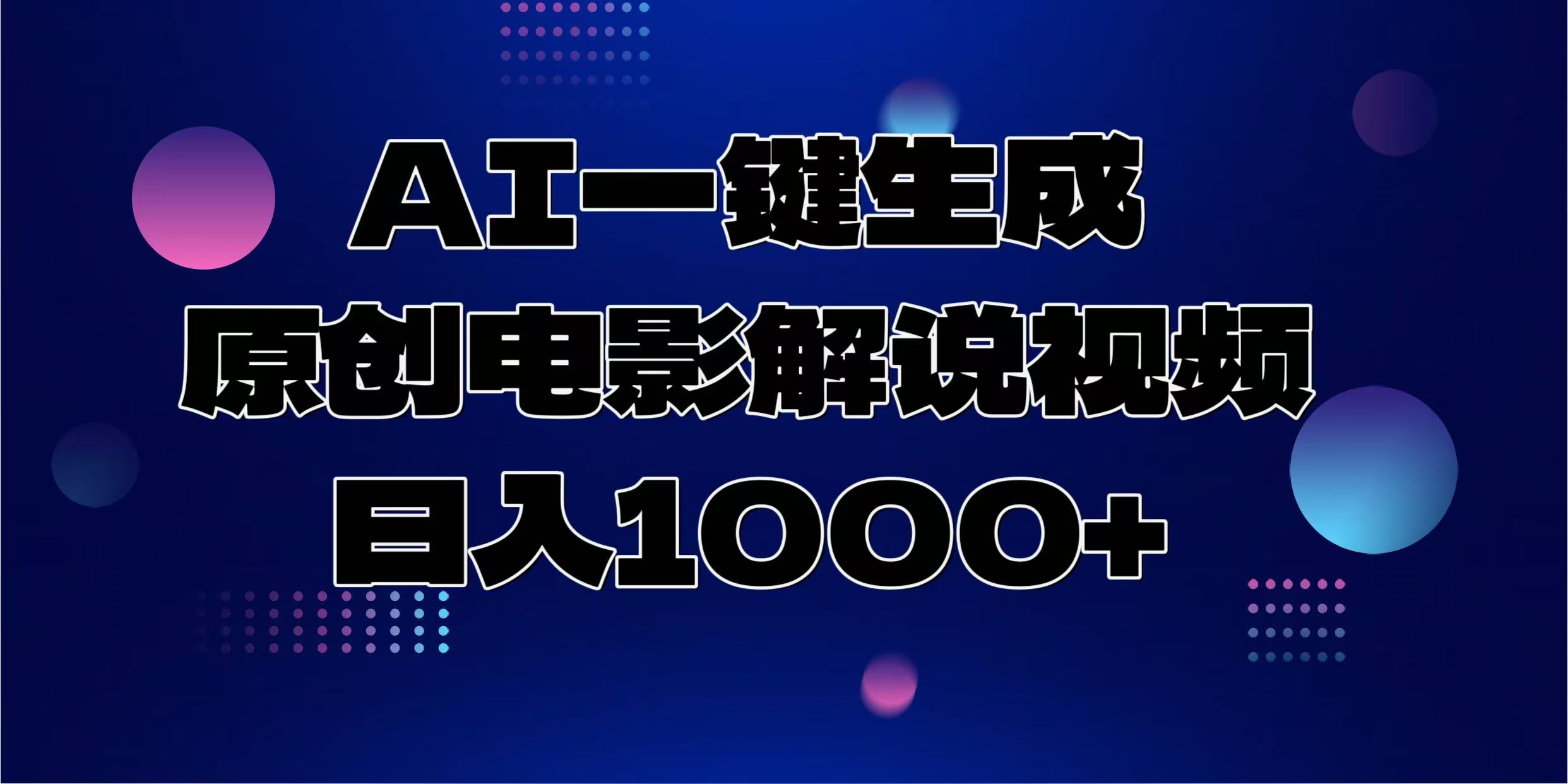AI一键生成原创电影解说视频，日入1000+-瀚洪创业网