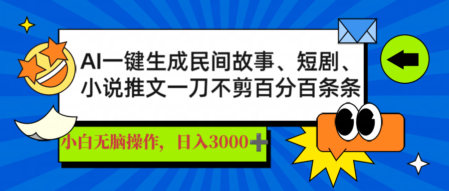 AI一键生成民间故事、推文、短剧，日入3000+，一刀百分百条条爆款-瀚洪创业网