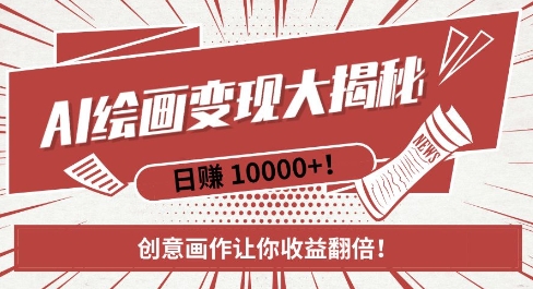 AI梦境绘画致富秘籍，复制粘贴，新手也能快速掌握，创意画作让你收益翻倍-瀚洪创业网