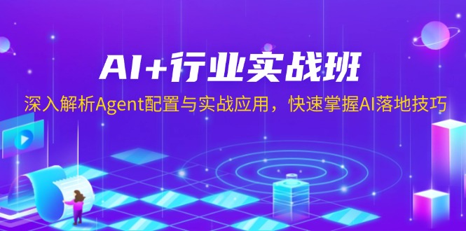 AI+行业实战班，深入解析Agent配置与实战应用，快速掌握AI落地技巧-瀚洪创业网