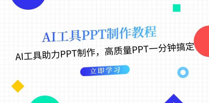 利用AI工具制作PPT教程：AI工具助力PPT制作，高质量PPT一分钟搞定-瀚洪创业网