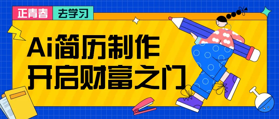 拆解AI简历制作项目， 利用AI无脑产出 ，小白轻松日200+ 【附简历模板】-瀚洪创业网