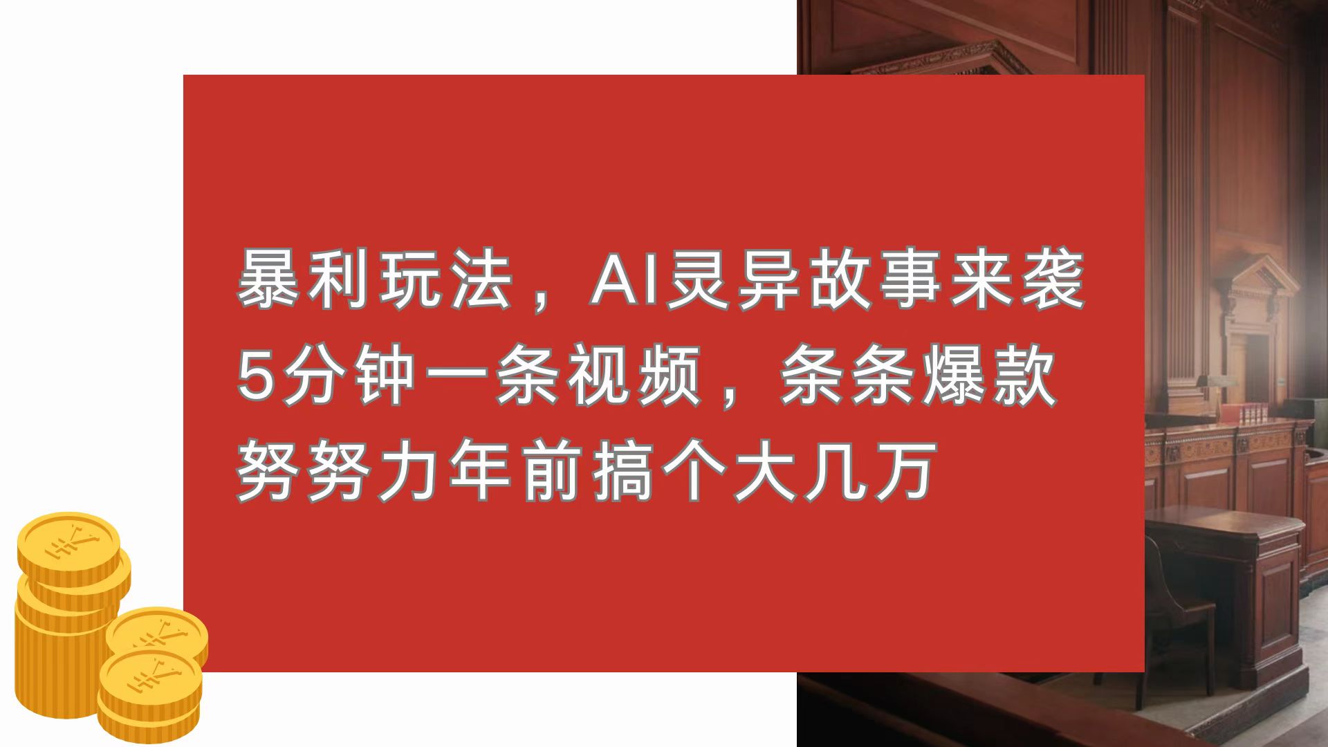 暴利玩法，AI灵异故事来袭，5分钟1条视频，条条爆款 努努力年前搞个大几万-瀚洪创业网