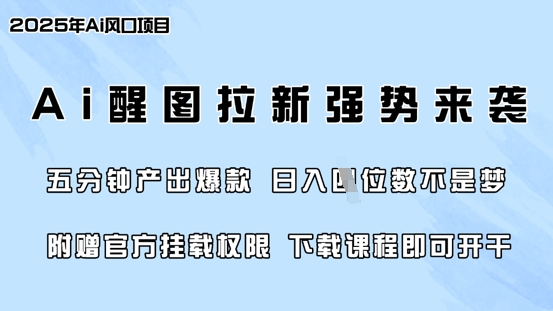 零门槛，AI醒图拉新席卷全网，5分钟产出爆款，日入四位数，附赠官方挂载权限-瀚洪创业网