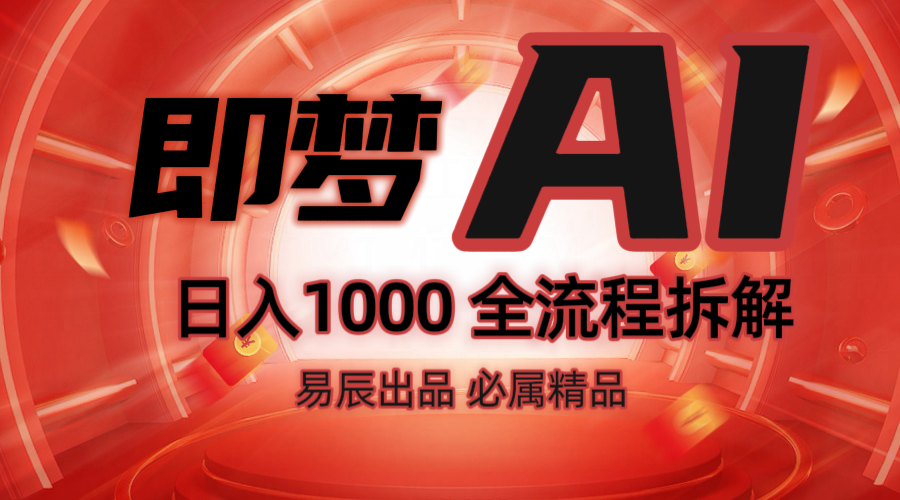 抖音最火的副业玩法拆解!即梦AI抖音副业操作全流程教学!-瀚洪创业网