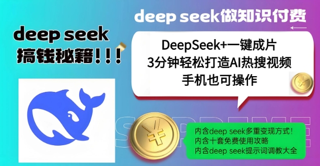 绝了，DeepSeek+一键成片，一分钟轻松打造AI热搜视频，结合流量IP哪吒，轻松日入多张-瀚洪创业网